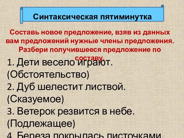 Синтаксическая пятиминутка Составь новое предложение, взяв из данных вам предложений нужные