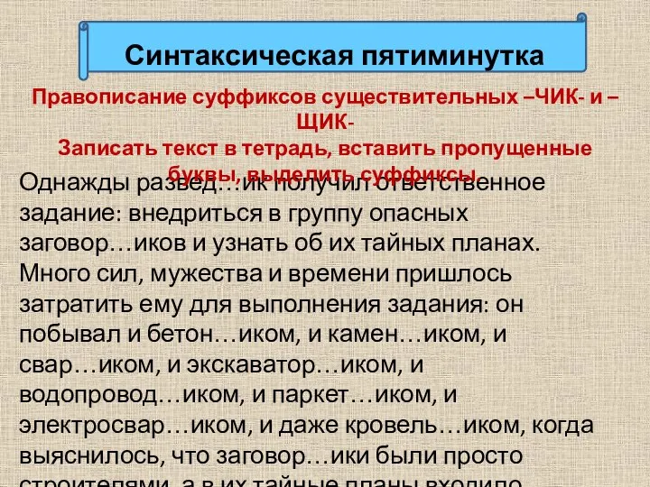 Однажды развед…ик получил ответственное задание: внедриться в группу опасных заговор…иков и