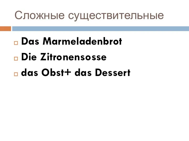 Сложные существительные Das Marmeladenbrot Die Zitronensosse das Obst+ das Dessert