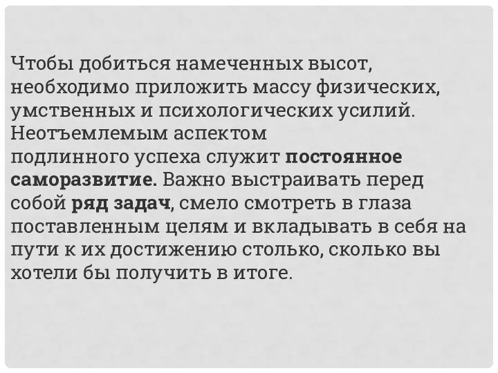 Чтобы добиться намеченных высот, необходимо приложить массу физических, умственных и психологических