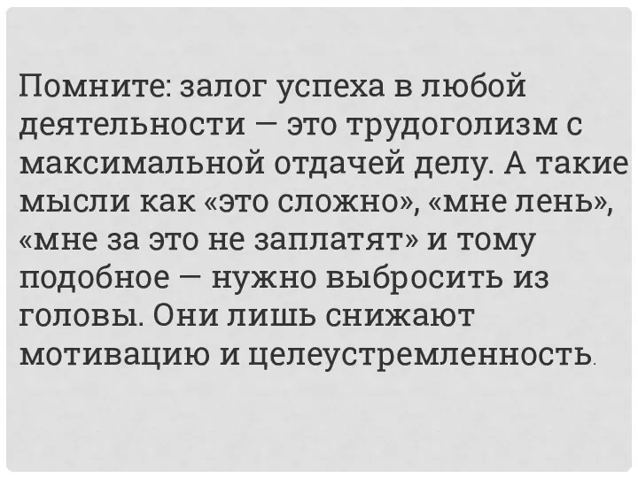 Помните: залог успеха в любой деятельности — это трудоголизм с максимальной