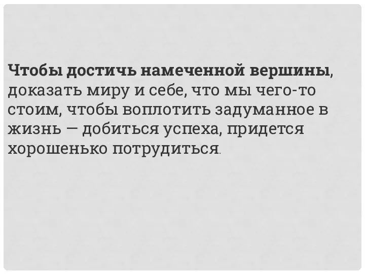 Чтобы достичь намеченной вершины, доказать миру и себе, что мы чего-то