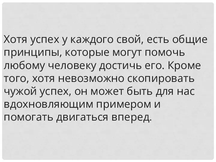 Хотя успех у каждого свой, есть общие принципы, которые могут помочь