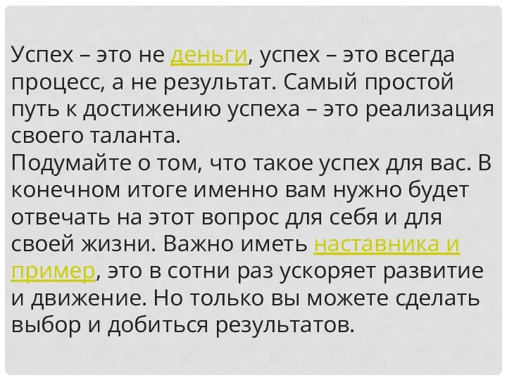 Успех – это не деньги, успех – это всегда процесс, а