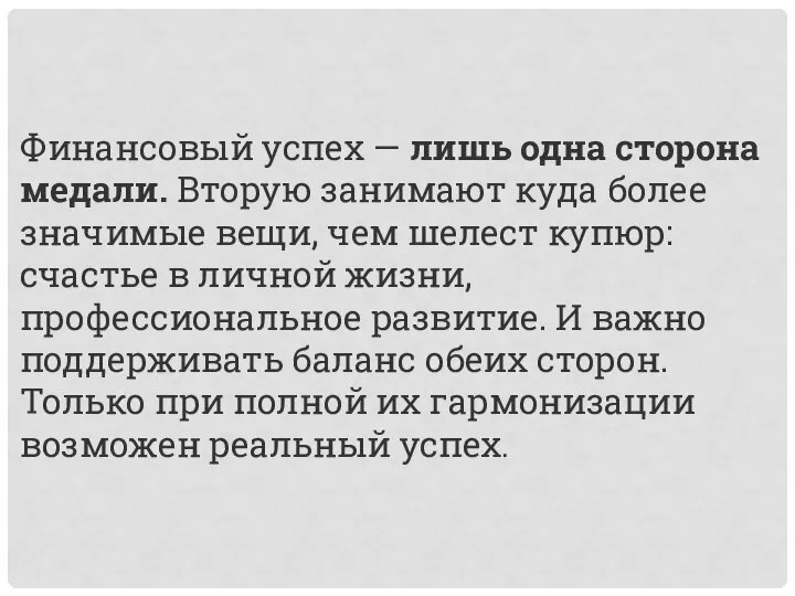 Финансовый успех — лишь одна сторона медали. Вторую занимают куда более