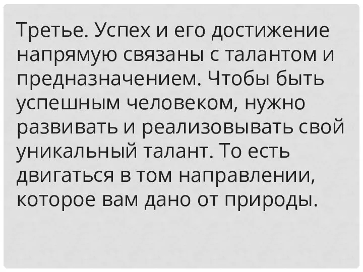 Третье. Успех и его достижение напрямую связаны с талантом и предназначением.