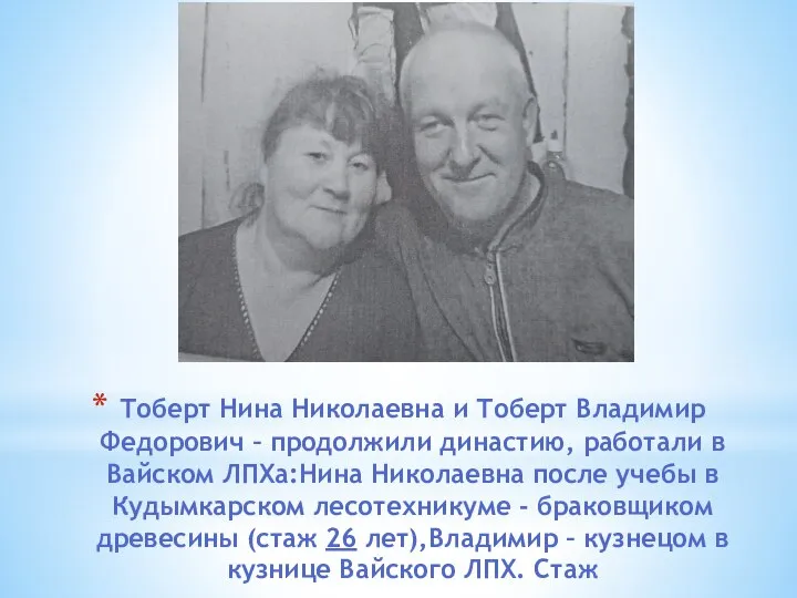 Тоберт Нина Николаевна и Тоберт Владимир Федорович – продолжили династию, работали