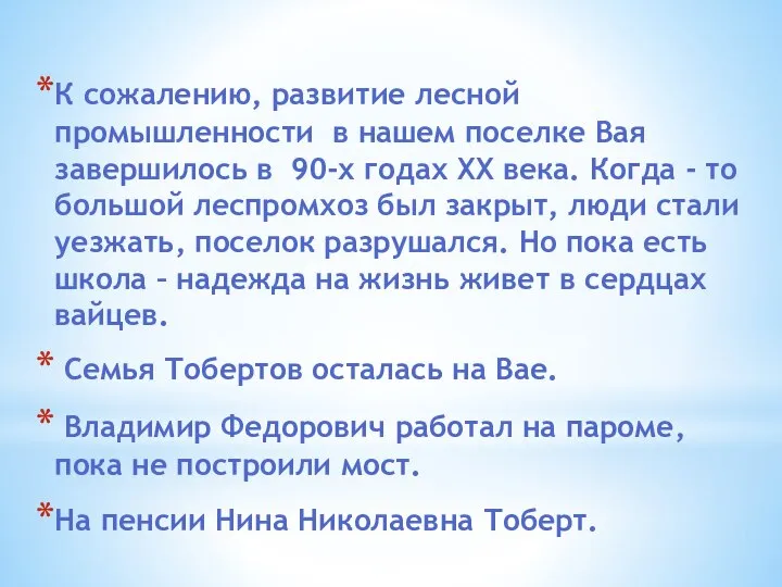 К сожалению, развитие лесной промышленности в нашем поселке Вая завершилось в