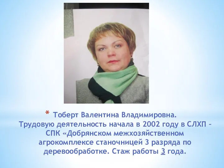 Тоберт Валентина Владимировна. Трудовую деятельность начала в 2002 году в СЛХП