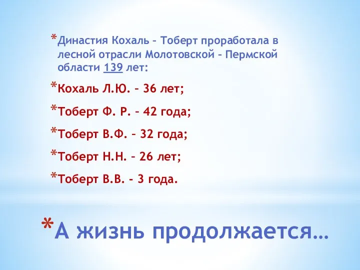 А жизнь продолжается… Династия Кохаль – Тоберт проработала в лесной отрасли