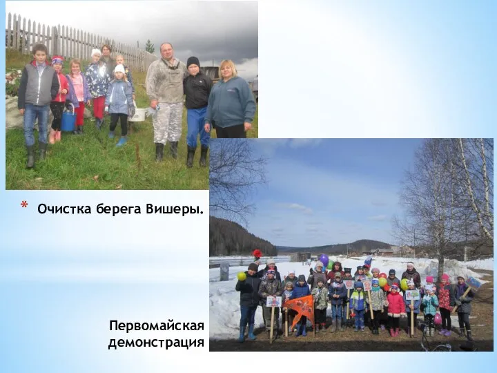 Очистка берега Вишеры. Первомайская демонстрация