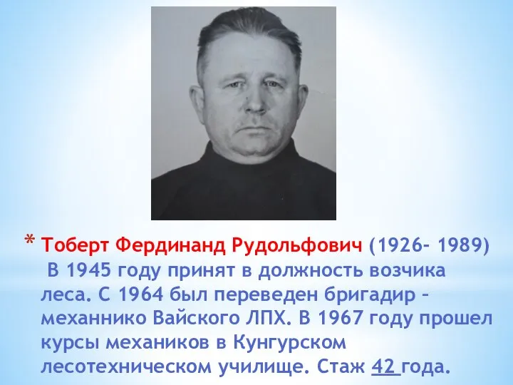 Тоберт Фердинанд Рудольфович (1926- 1989) В 1945 году принят в должность