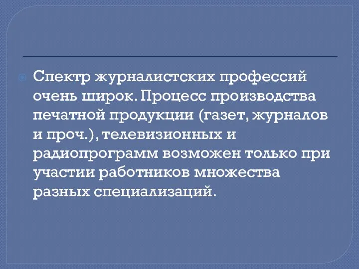 Спектр журналистских профессий очень широк. Процесс производства печатной продукции (газет, журналов