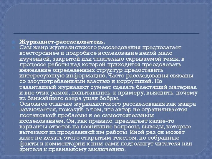 Журналист-расследователь. Сам жанр журналистского расследования предполагает всестороннее и подробное исследование некой