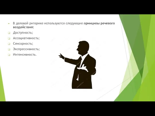 В деловой риторике используются следующие принципы peчевого воздействия: Доступность; Ассоциативность; Сенсорность; Экспрессивность; Интенсивность.