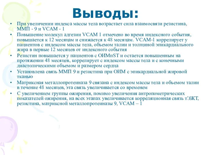 Выводы: При увеличении индекса массы тела возрастает сила взаимосвязи резистина, ММП