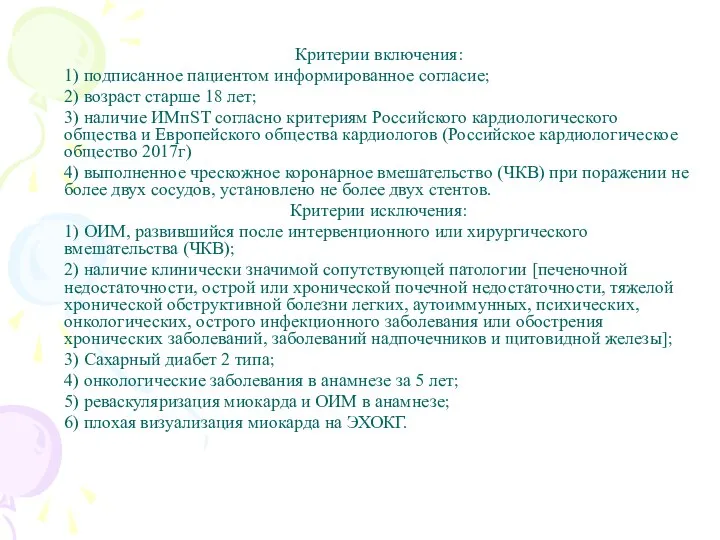 Критерии включения: 1) подписанное пациентом информированное согласие; 2) возраст старше 18