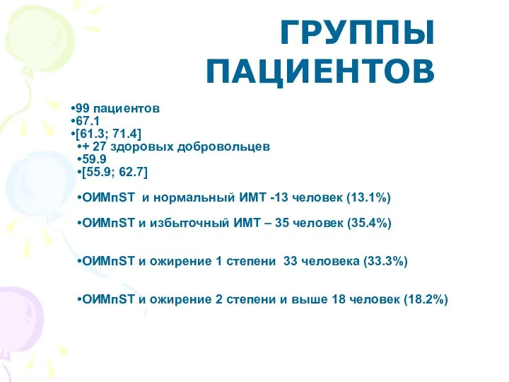 ГРУППЫ ПАЦИЕНТОВ 99 пациентов 67.1 [61.3; 71.4] + 27 здоровых добровольцев