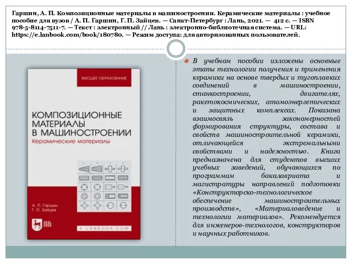 В учебном пособии изложены основные этапы технологии получения и применения керамики