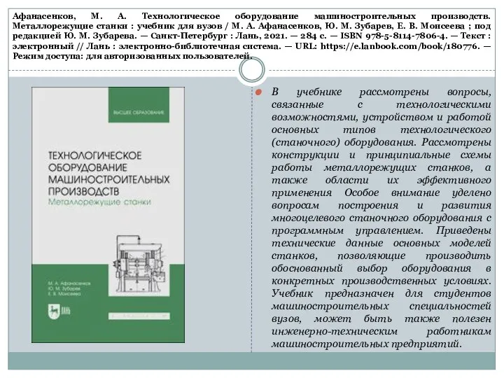 Афанасенков, М. А. Технологическое оборудование машиностроительных производств. Металлорежущие станки : учебник