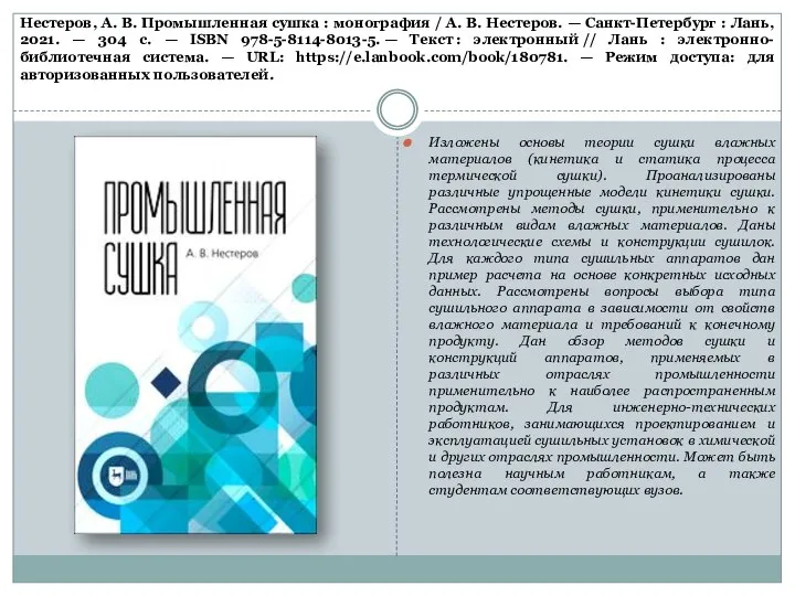 Нестеров, А. В. Промышленная сушка : монография / А. В. Нестеров.