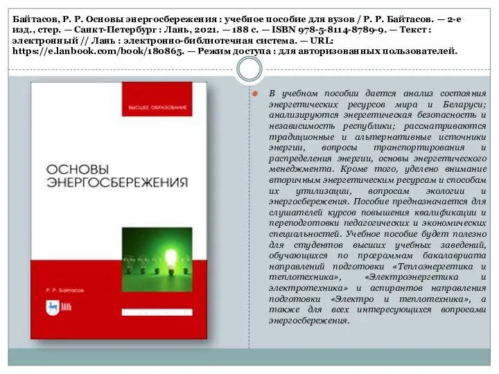 Байтасов, Р. Р. Основы энергосбережения : учебное пособие для вузов /