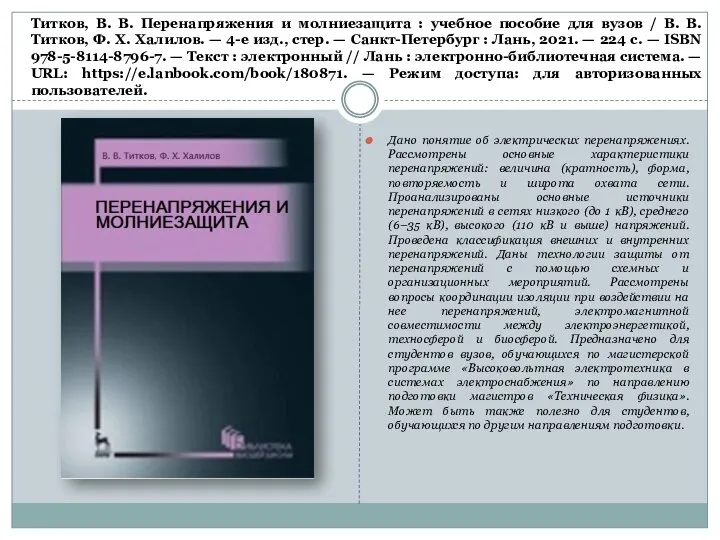 Титков, В. В. Перенапряжения и молниезащита : учебное пособие для вузов