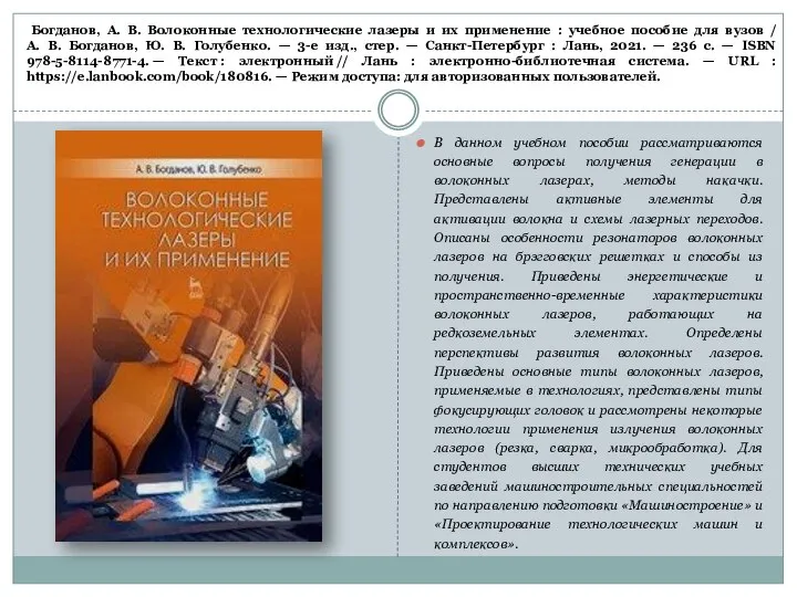 Богданов, А. В. Волоконные технологические лазеры и их применение : учебное