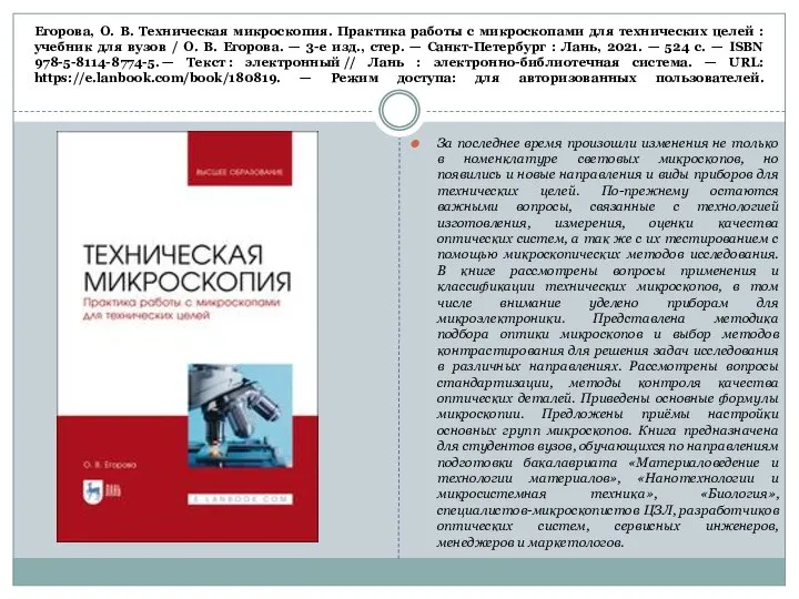 Егорова, О. В. Техническая микроскопия. Практика работы с микроскопами для технических