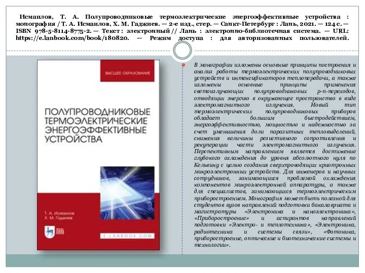 Исмаилов, Т. А. Полупроводниковые термоэлектрические энергоэффективные устройства : монография / Т.