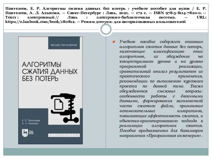 Пантелеев, Е. Р. Алгоритмы сжатия данных без потерь : учебное пособие