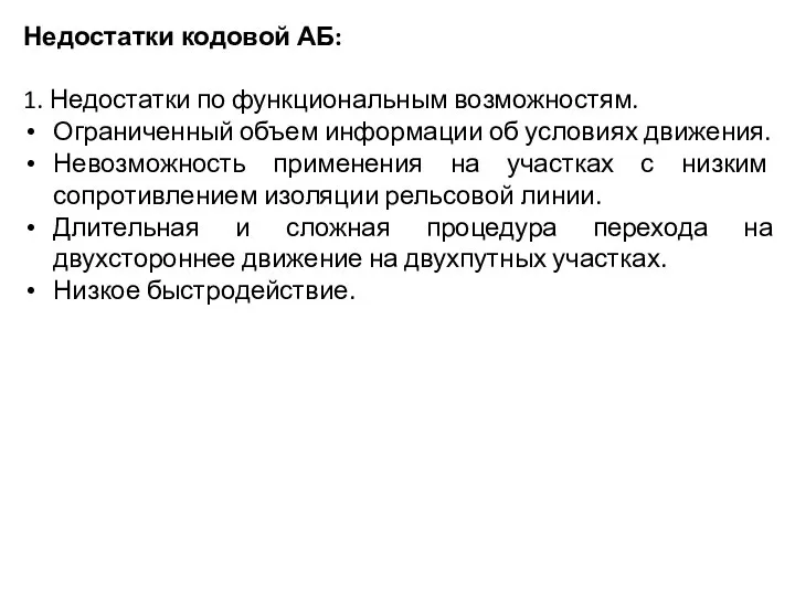 Недостатки кодовой АБ: 1. Недостатки по функциональным возможностям. Ограниченный объем информации