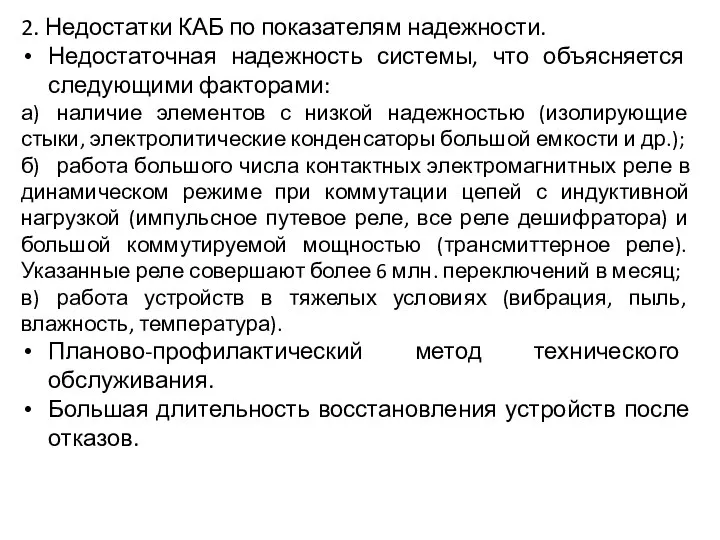 2. Недостатки КАБ по показателям надежности. Недостаточная надежность системы, что объясняется