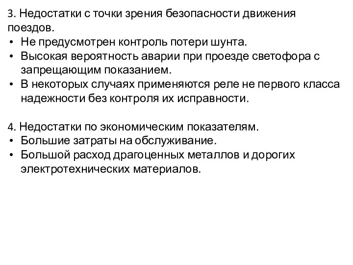 3. Недостатки с точки зрения безопасности движения поездов. Не предусмотрен контроль