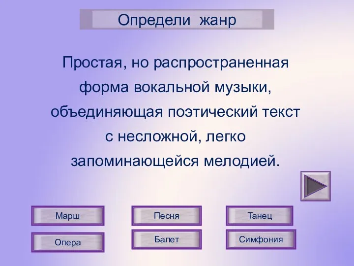 Опера Балет Определи жанр Марш Танец Песня Простая, но распространенная форма