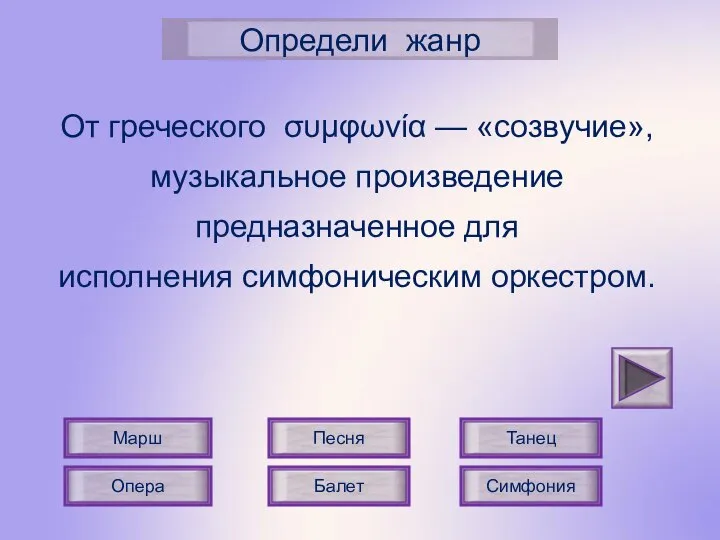 Опера Песня Определи жанр Марш Танец Симфония От греческого συμφωνία —