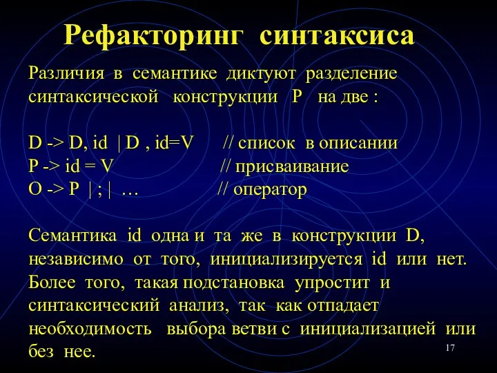 Рефакторинг синтаксиса Различия в семантике диктуют разделение синтаксической конструкции Р на