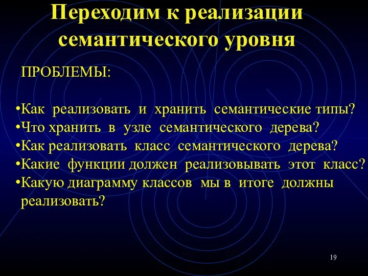 Переходим к реализации семантического уровня ПРОБЛЕМЫ: Как реализовать и хранить семантические