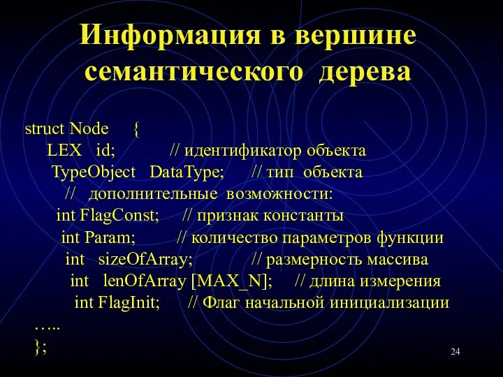 Информация в вершине семантического дерева struct Node { LEX id; //