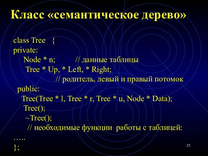 Класс «семантическое дерево» class Tree { private: Node * n; //