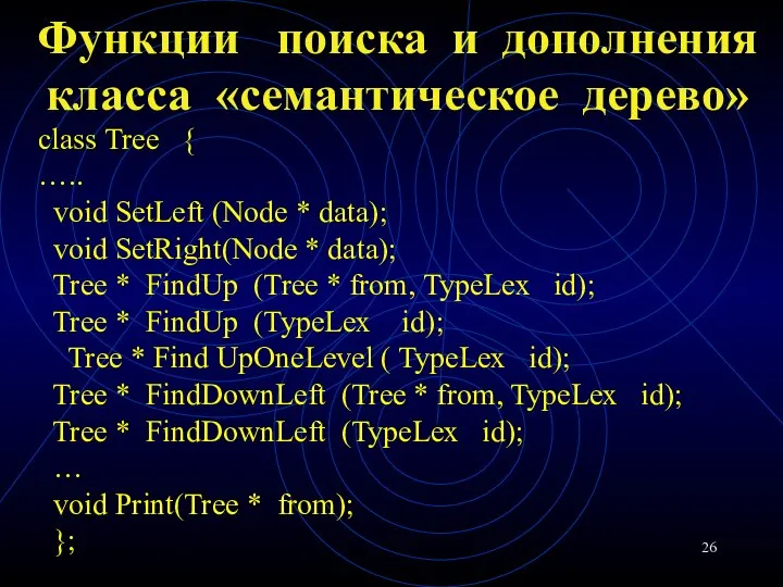 Функции поиска и дополнения класса «семантическое дерево» class Tree { …..