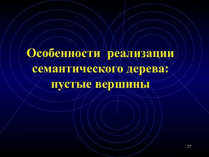 Особенности реализации семантического дерева: пустые вершины