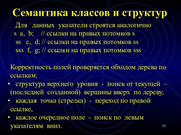 Семантика классов и структур Для данных указатели строятся аналогично s a,