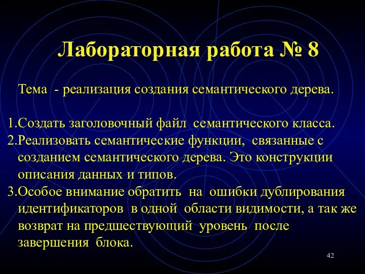 Лабораторная работа № 8 Тема - реализация создания семантического дерева. Создать