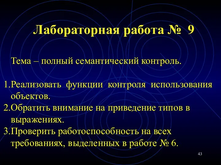 Лабораторная работа № 9 Тема – полный семантический контроль. Реализовать функции