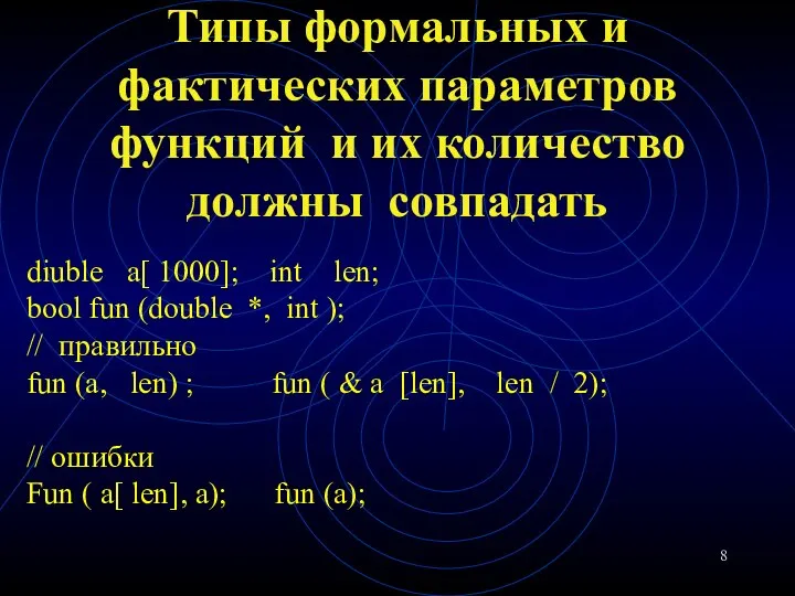 Типы формальных и фактических параметров функций и их количество должны совпадать