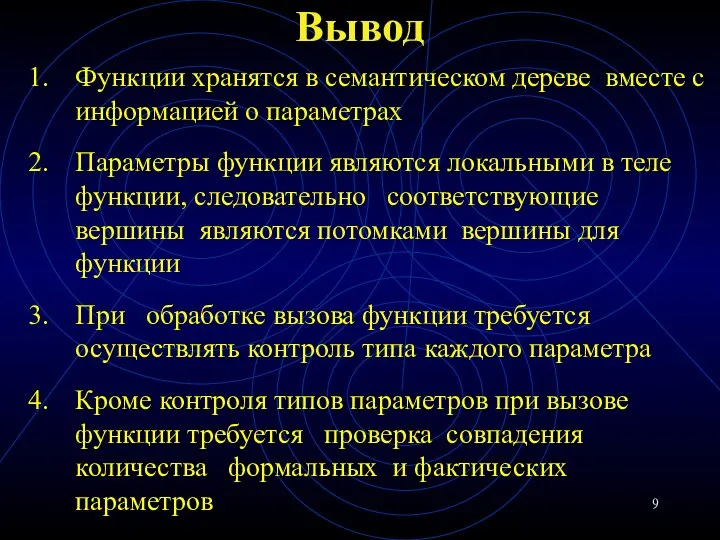 Вывод Функции хранятся в семантическом дереве вместе с информацией о параметрах