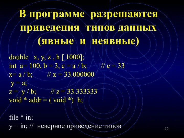 В программе разрешаются приведения типов данных (явные и неявные) double x,