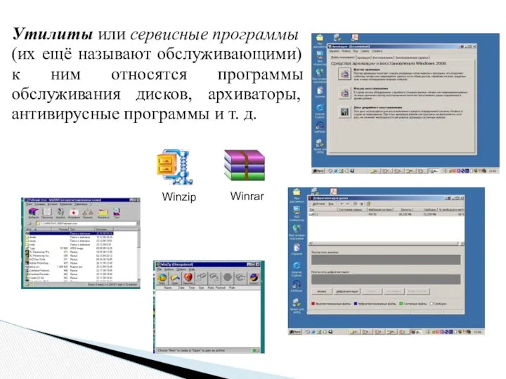 Утилиты или сервисные программы (их ещё называют обслуживающими) к ним относятся