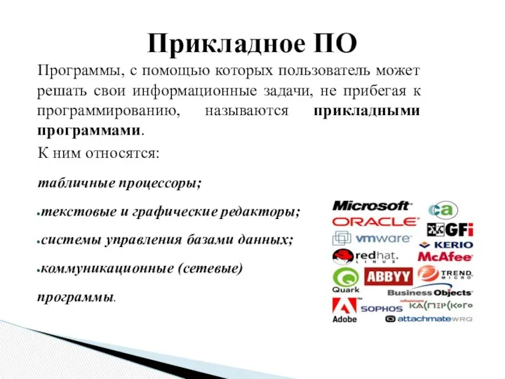 Программы, с помощью которых пользователь может решать свои информационные задачи, не